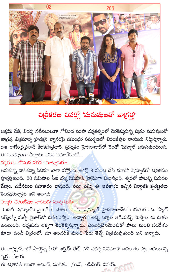 manushulatho jagratha movie details,manushulatho jagratha film news,manushulatho jagratha pressmeet,manushulatho jagratha movie in secong schedule  manushulatho jagratha movie details, manushulatho jagratha film news, manushulatho jagratha pressmeet, manushulatho jagratha movie in secong schedule